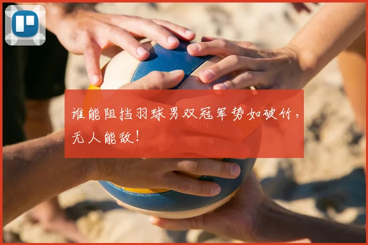 谁能阻挡羽球男双冠军势如破竹，无人能敌！