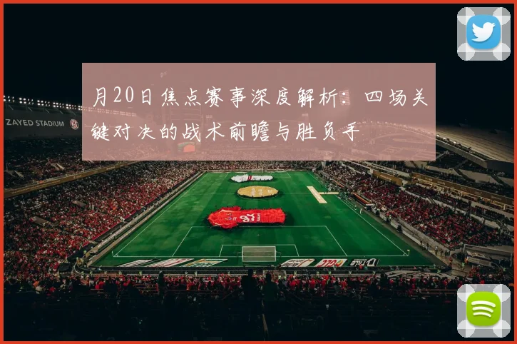 月20日焦点赛事深度解析：四场关键对决的战术前瞻与胜负手