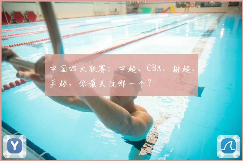 中国四大联赛：中超、CBA、排超、乒超，你最关注哪一个？