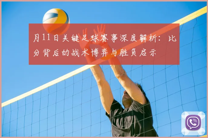 月11日关键足球赛事深度解析：比分背后的战术博弈与胜负启示