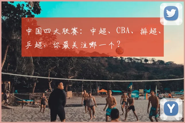 中国四大联赛：中超、CBA、排超、乒超，你最关注哪一个？