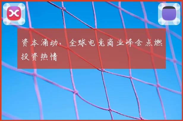 资本涌动，全球电竞商业峰会点燃投资热情