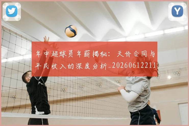 年中超球员年薪揭秘：天价合同与平民收入的深度分析_20260612211153